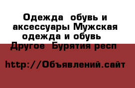 Одежда, обувь и аксессуары Мужская одежда и обувь - Другое. Бурятия респ.